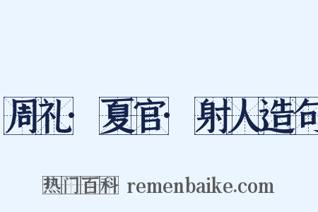 周礼·夏官·射人造句是什么意思的图片